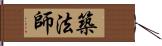 築法師 Hand Scroll