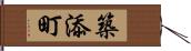 築添町 Hand Scroll