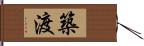 築渡 Hand Scroll