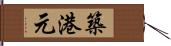 築港元 Hand Scroll