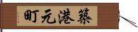 築港元町 Hand Scroll