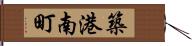 築港南町 Hand Scroll