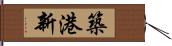 築港新 Hand Scroll