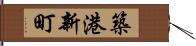 築港新町 Hand Scroll