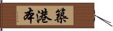 築港本 Hand Scroll
