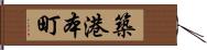 築港本町 Hand Scroll