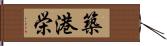 築港栄 Hand Scroll