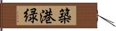 築港緑 Hand Scroll