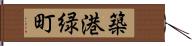 築港緑町 Hand Scroll