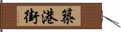 築港街 Hand Scroll