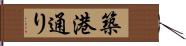 築港通り Hand Scroll