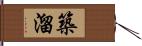 築溜 Hand Scroll