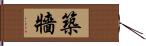 築牆 Hand Scroll