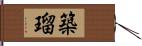築瑠 Hand Scroll