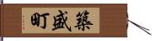 築盛町 Hand Scroll
