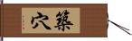 築穴 Hand Scroll