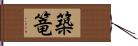 築篭 Hand Scroll