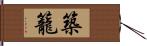 築籠 Hand Scroll