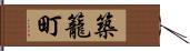 築籠町 Hand Scroll