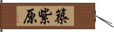 築紫原 Hand Scroll