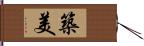 築美 Hand Scroll