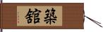 築舘 Hand Scroll