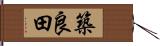 築良田 Hand Scroll