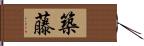 築藤 Hand Scroll