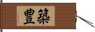 築豊 Hand Scroll