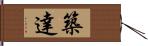 築達 Hand Scroll