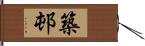 築邨 Hand Scroll