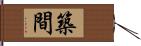 築間 Hand Scroll