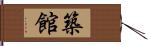 築館 Hand Scroll