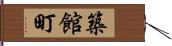 築館町 Hand Scroll