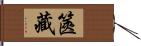 篋藏 Hand Scroll