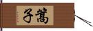 篙子 Hand Scroll