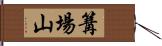 篝場山 Hand Scroll