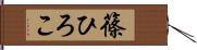 篠ひろこ Hand Scroll