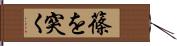 篠を突く Hand Scroll