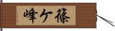 篠ケ峰 Hand Scroll