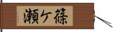 篠ケ瀬 Hand Scroll