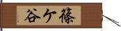 篠ケ谷 Hand Scroll