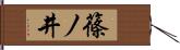 篠ノ井 Hand Scroll