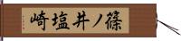 篠ノ井塩崎 Hand Scroll