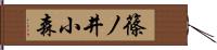 篠ノ井小森 Hand Scroll