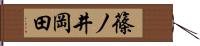 篠ノ井岡田 Hand Scroll