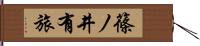 篠ノ井有旅 Hand Scroll
