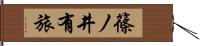 篠ノ井有旅 Hand Scroll