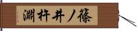 篠ノ井杵淵 Hand Scroll