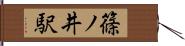 篠ノ井駅 Hand Scroll